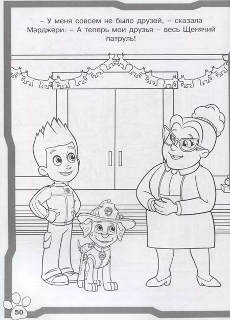 Фотография книги "Щенячий патруль. N РС 1915. Суперраскраска"