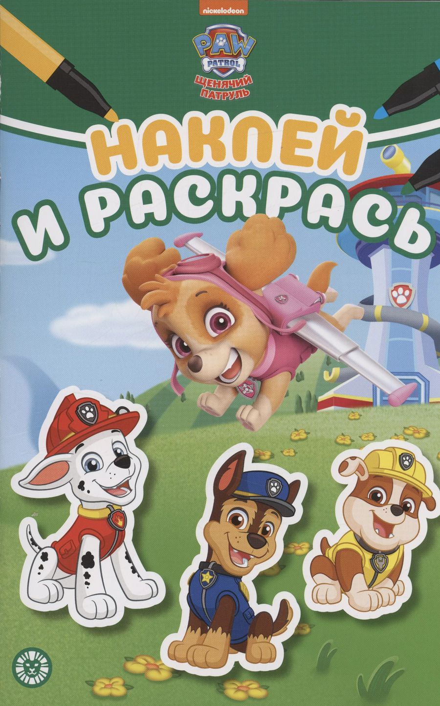 Обложка книги "Щенячий патруль. Наклей и раскрась"