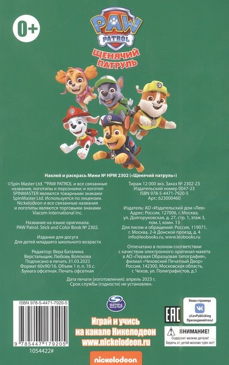 Фотография книги "Щенячий патруль. Наклей и раскрась"
