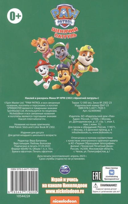 Фотография книги "Щенячий патруль. Наклей и раскрась"