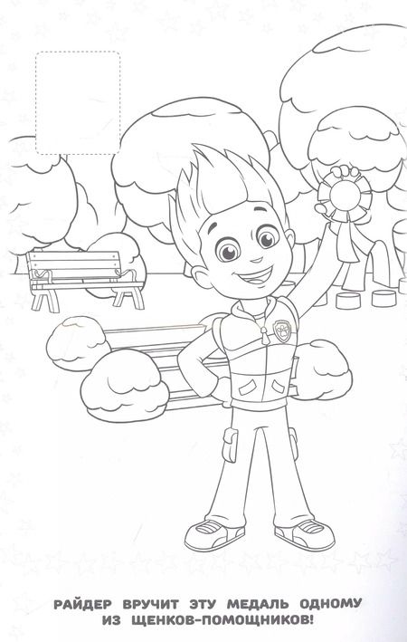 Фотография книги "Щенячий патруль. Наклей и раскрась"