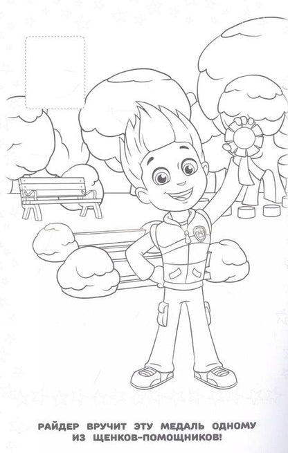 Фотография книги "Щенячий патруль. Наклей и раскрась"