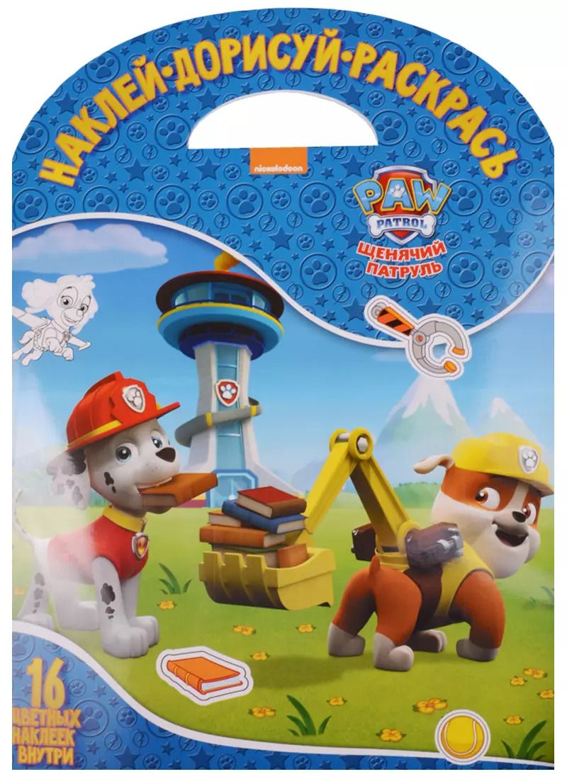 Обложка книги "Щенячий патруль. НДР № 1715. Наклей, дорисуй и раскрась!"