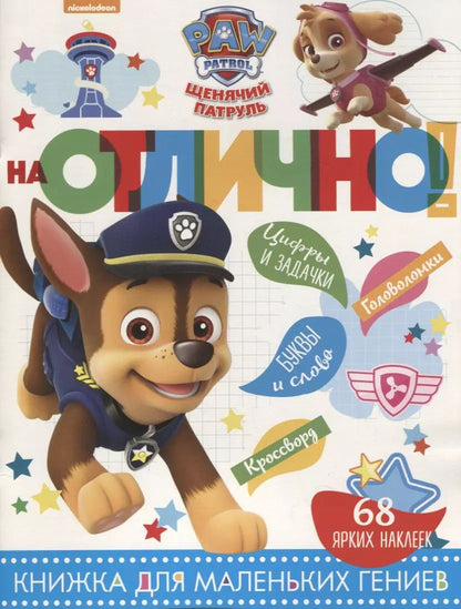 Обложка книги "Щенячий патруль. НО №1810. На отлично!"