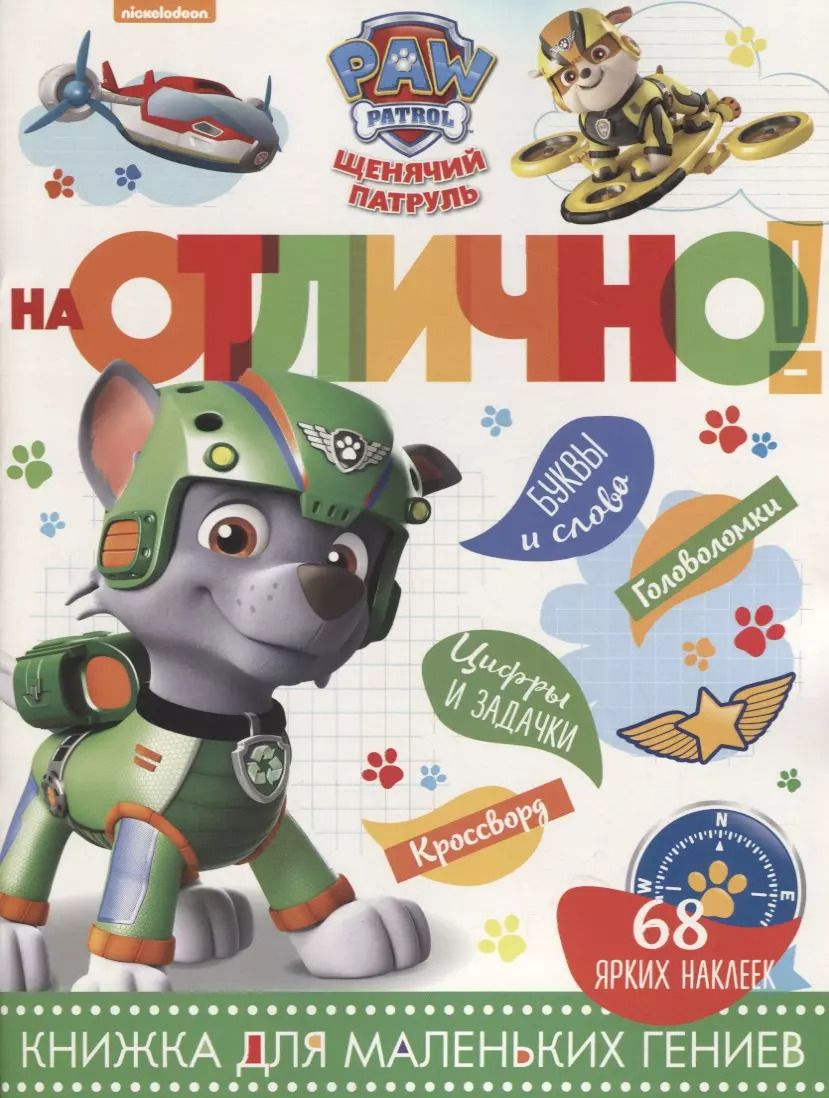 Обложка книги "Щенячий патруль. НО №1811. На отлично!"