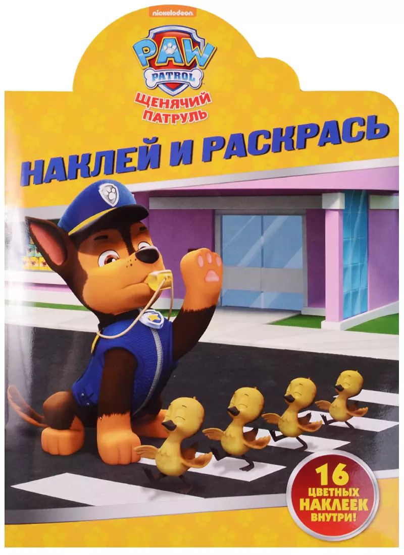 Обложка книги "Щенячий патруль. НР № 16109. Наклей и раскрась."