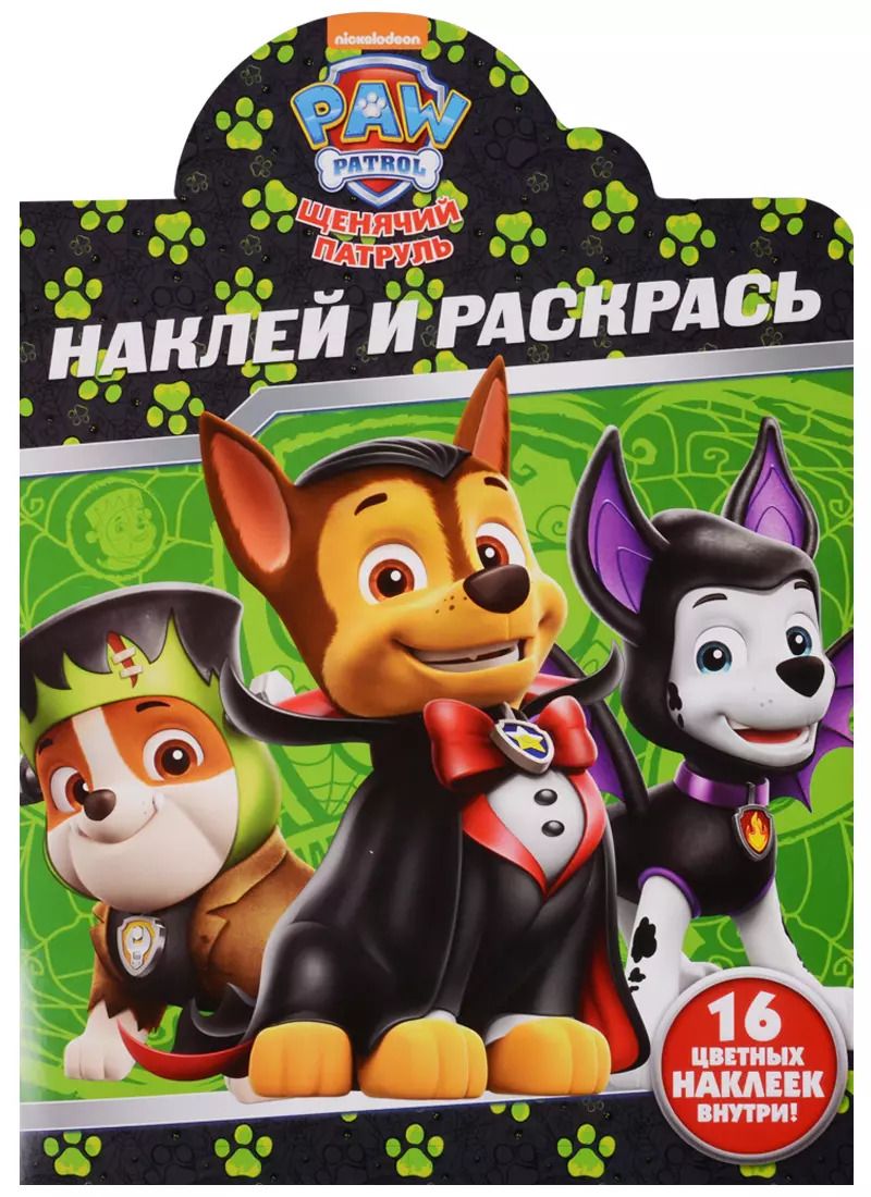 Обложка книги "Щенячий патруль. НР № 17156. Наклей и раскрась"