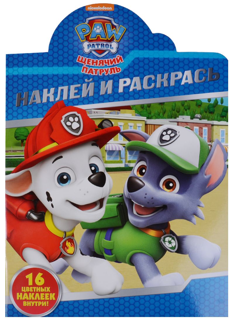 Обложка книги "Щенячий патруль. НР № 18010 Наклей и раскрась."