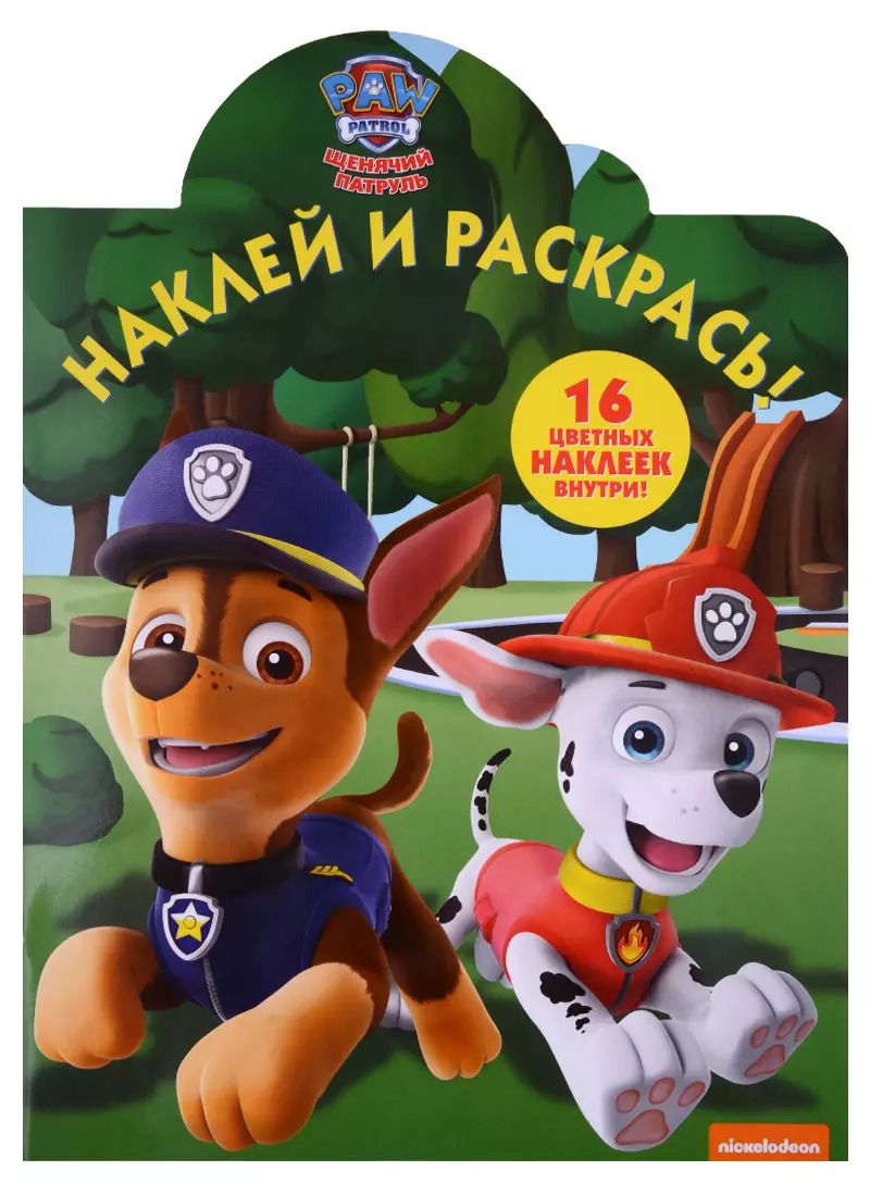 Обложка книги "Щенячий патруль. НР № 18028. Наклей и раскрась"