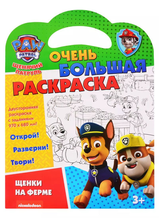 Обложка книги "Щенячий патруль. Очень большая раскраска. Щенки на ферме"