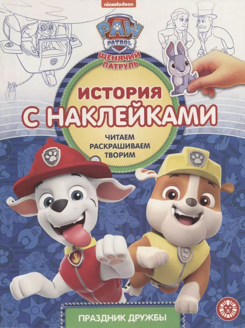 Обложка книги "Щенячий патруль. Праздник дружбы. История с наклейками № ИСН 1907"
