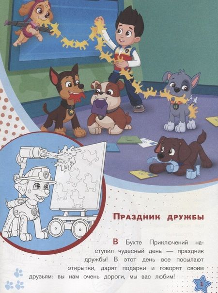 Фотография книги "Щенячий патруль. Праздник дружбы. История с наклейками № ИСН 1907"