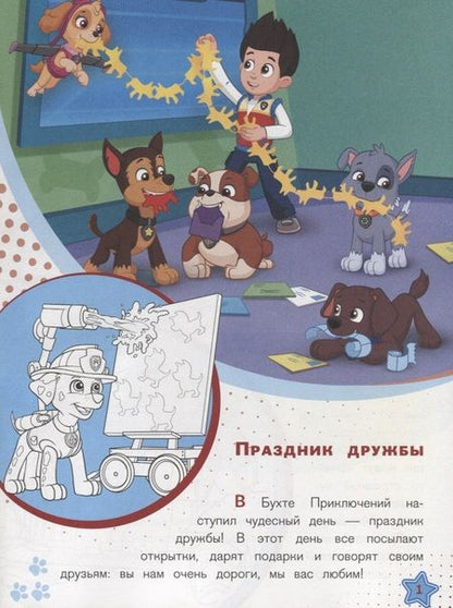 Фотография книги "Щенячий патруль. Праздник дружбы. История с наклейками № ИСН 1907"