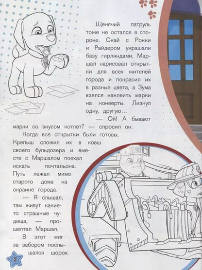 Фотография книги "Щенячий патруль. Праздник дружбы. История с наклейками № ИСН 1907"