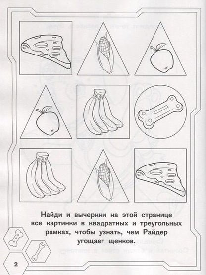 Фотография книги "Щенячий патруль. РИР №1812. Развиваюсь и расту"
