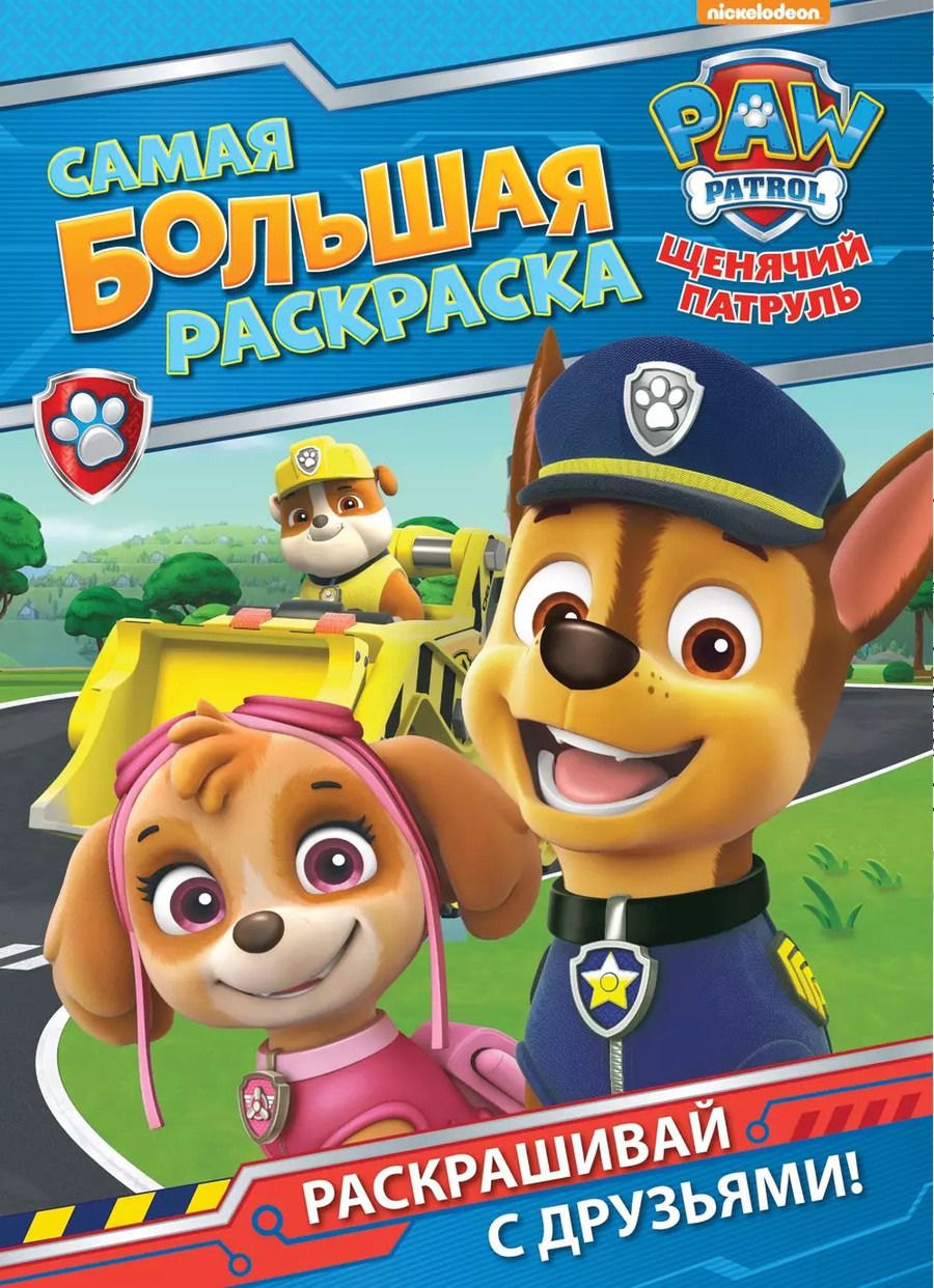 Обложка книги "Щенячий патруль. Самая большая раскраска"