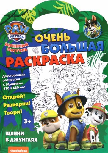 Обложка книги "Щенячий патруль. Щенки в джунглях"