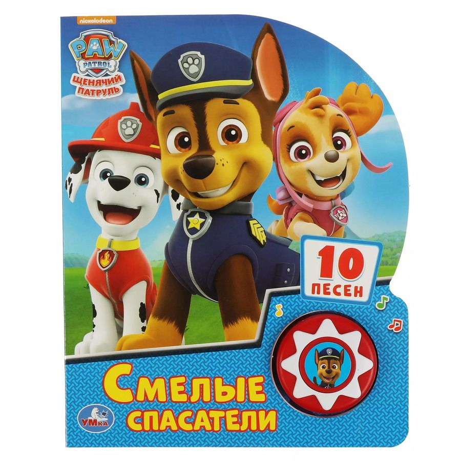 Обложка книги "Щенячий патруль. Смелые спасатели. Музыкальная книга. 1 звуковая кнопка, 10 песенок"