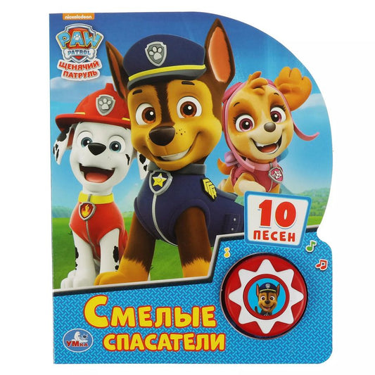 Обложка книги "Щенячий патруль. Смелые спасатели. Музыкальная книга. 1 звуковая кнопка, 10 песенок"