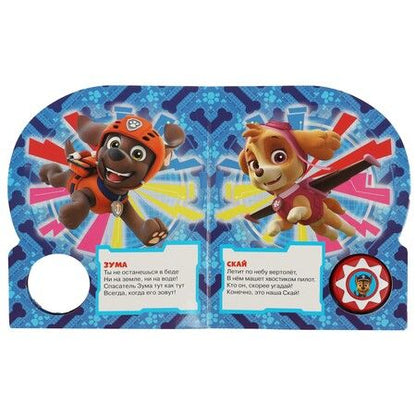 Фотография книги "Щенячий патруль. Смелые спасатели. Музыкальная книга. 1 звуковая кнопка, 10 песенок"