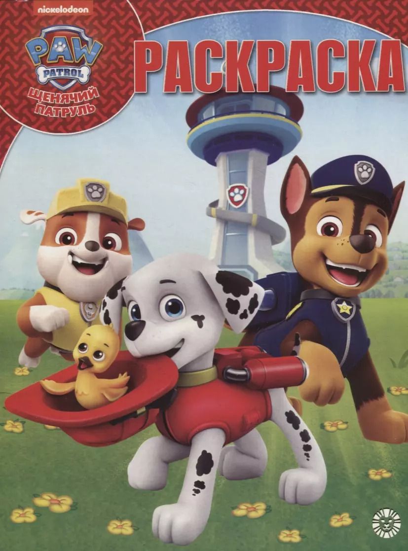 Обложка книги "Щенячий патруль. Волшебная раскраска № РК 1916"