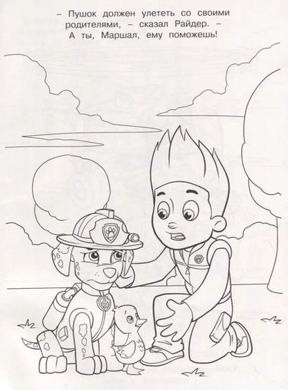 Фотография книги "Щенячий патруль. Волшебная раскраска № РК 1916"