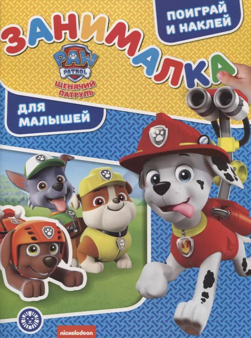 Обложка книги "Щенячий патруль. Занималка для малышей. № ЗМ 1915"