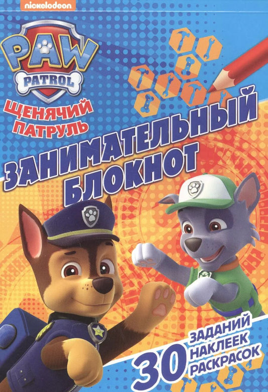 Обложка книги "Щенячий патруль. ЗБ № 1605. Занимательный блокнот."
