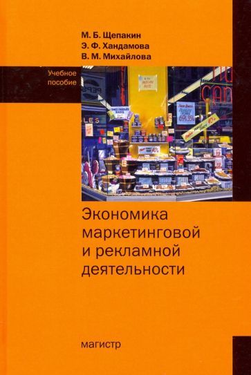 Обложка книги "Щепакин, Хандамова, Михайлова: Экономика маркетинговой и рекламной деятельности"