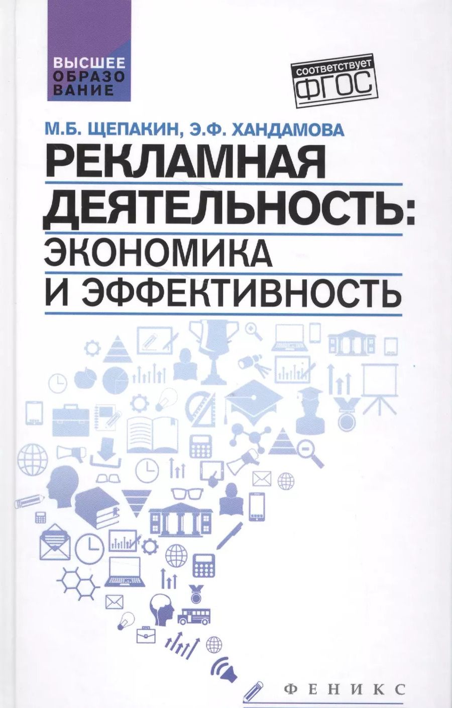 Обложка книги "Щепакин, Хандамова: Рекламная деятельность:экономика и эффективность"