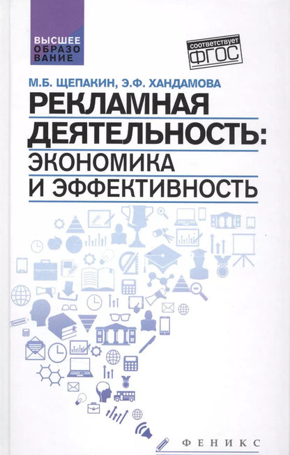 Обложка книги "Щепакин, Хандамова: Рекламная деятельность:экономика и эффективность"