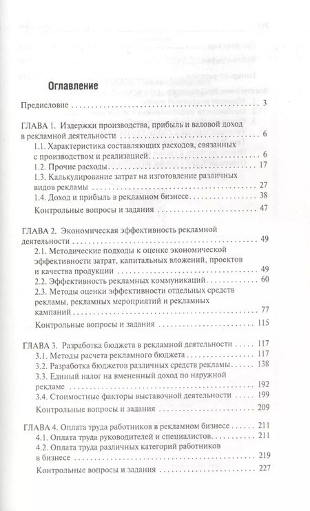 Фотография книги "Щепакин, Хандамова: Рекламная деятельность:экономика и эффективность"