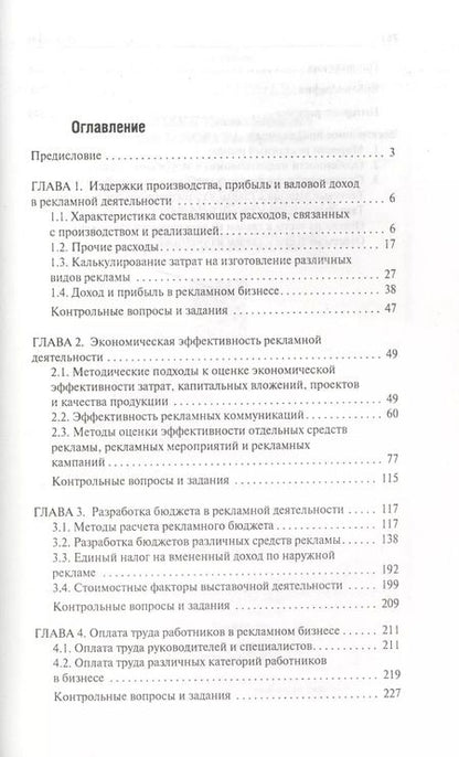 Фотография книги "Щепакин, Хандамова: Рекламная деятельность:экономика и эффективность"