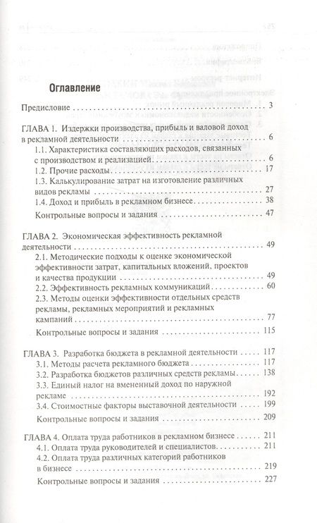 Фотография книги "Щепакин, Хандамова: Рекламная деятельность:экономика и эффективность"