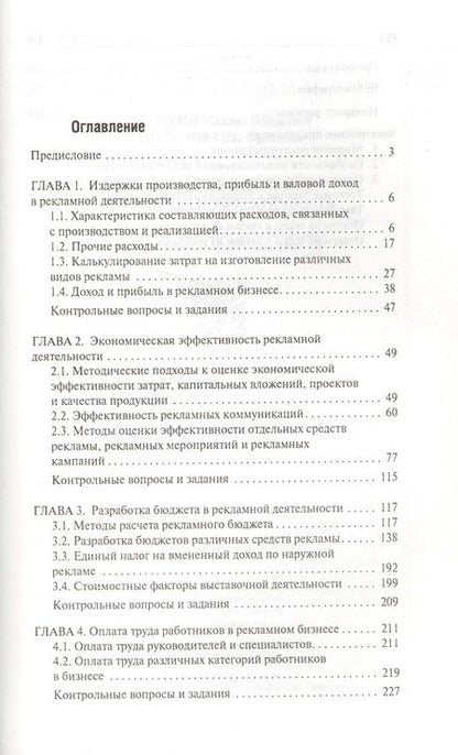 Фотография книги "Щепакин, Хандамова: Рекламная деятельность:экономика и эффективность"