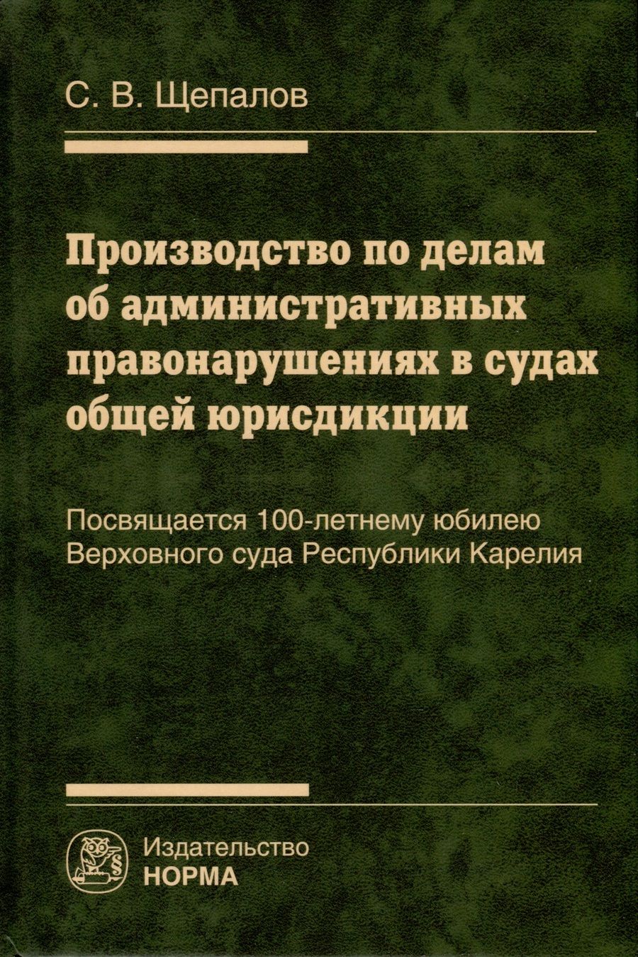 Обложка книги "Щепалов: Производство по делам об административных правонарушениях в судах общей юрисдикции. Монография"