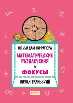 Обложка книги "Щепан Еленьский: По следам Пифагора. Математические развлечения и фокусы"