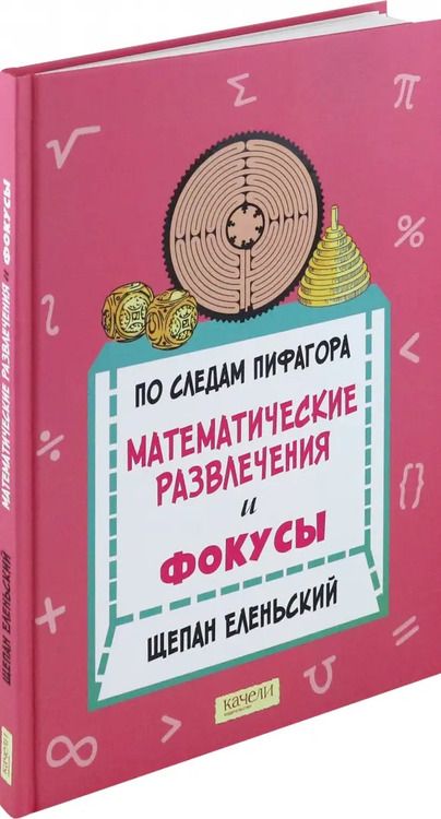 Фотография книги "Щепан Еленьский: По следам Пифагора. Математические развлечения и фокусы"