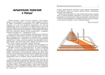 Фотография книги "Щепан Еленьский: По следам Пифагора. Математические развлечения и фокусы"
