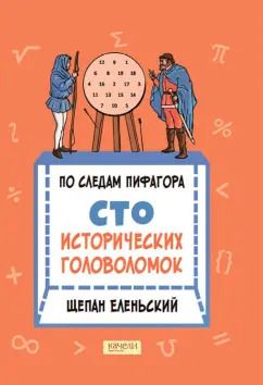 Обложка книги "Щепан Еленьский: По следам Пифагора. Сто исторических головоломок"