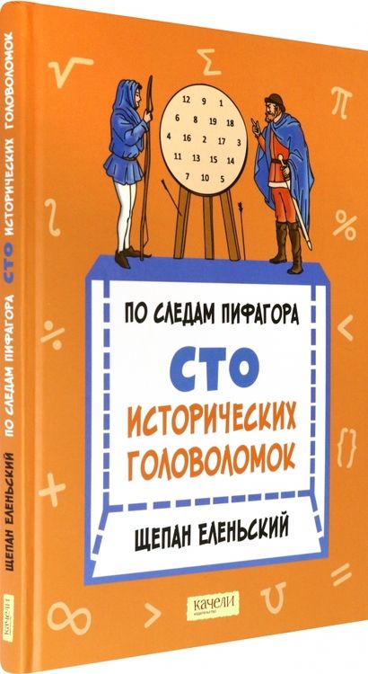Фотография книги "Щепан Еленьский: По следам Пифагора. Сто исторических головоломок"