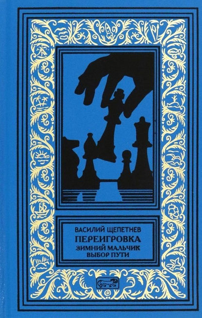 Обложка книги "Щепетнев: Переигровка"