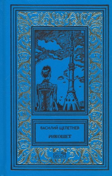 Обложка книги "Щепетнев: Рикошет"