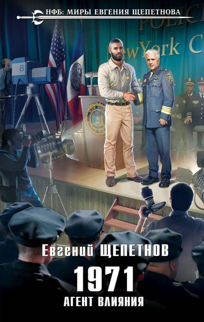 Обложка книги "Щепетнов: 1971. Агент влияния"