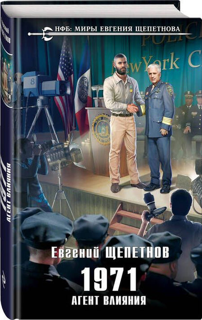Фотография книги "Щепетнов: 1971. Агент влияния"