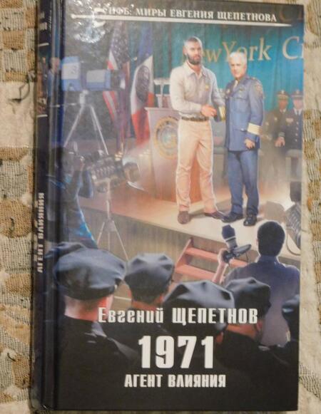 Фотография книги "Щепетнов: 1971. Агент влияния"