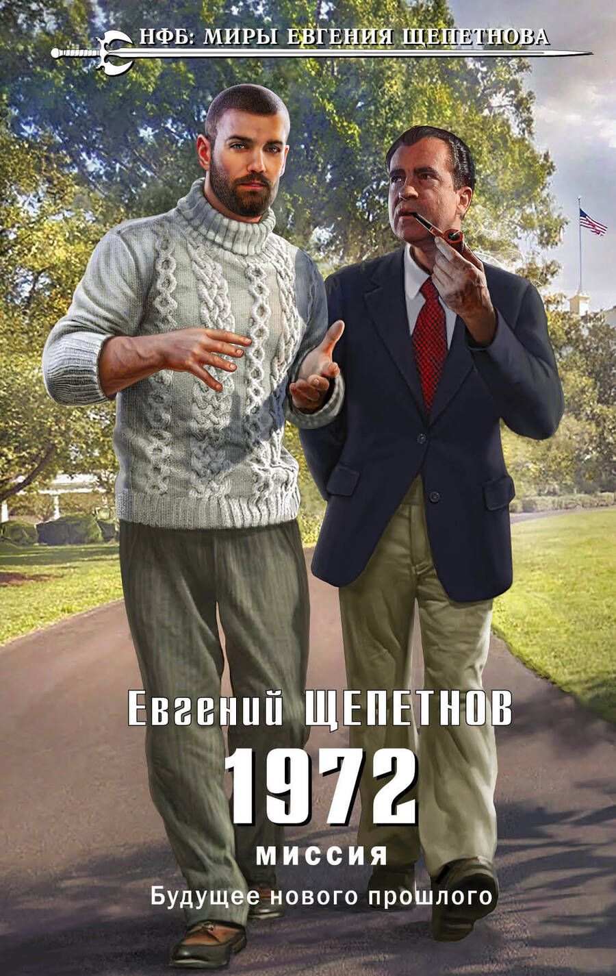 Обложка книги "Щепетнов: 1972. Миссия"