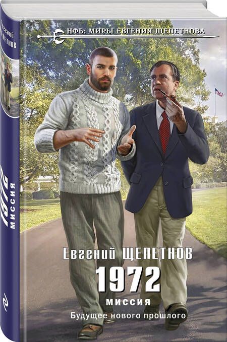 Фотография книги "Щепетнов: 1972. Миссия"