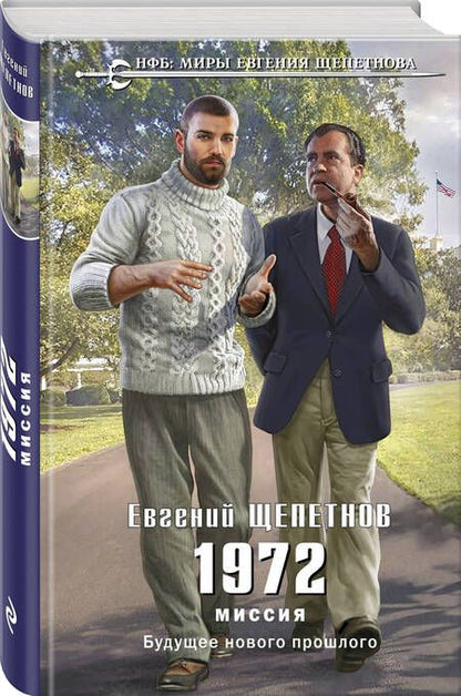 Фотография книги "Щепетнов: 1972. Миссия"