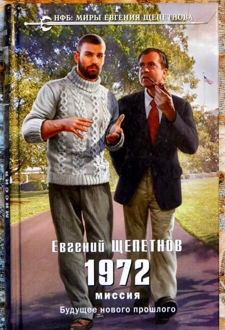 Фотография книги "Щепетнов: 1972. Миссия"